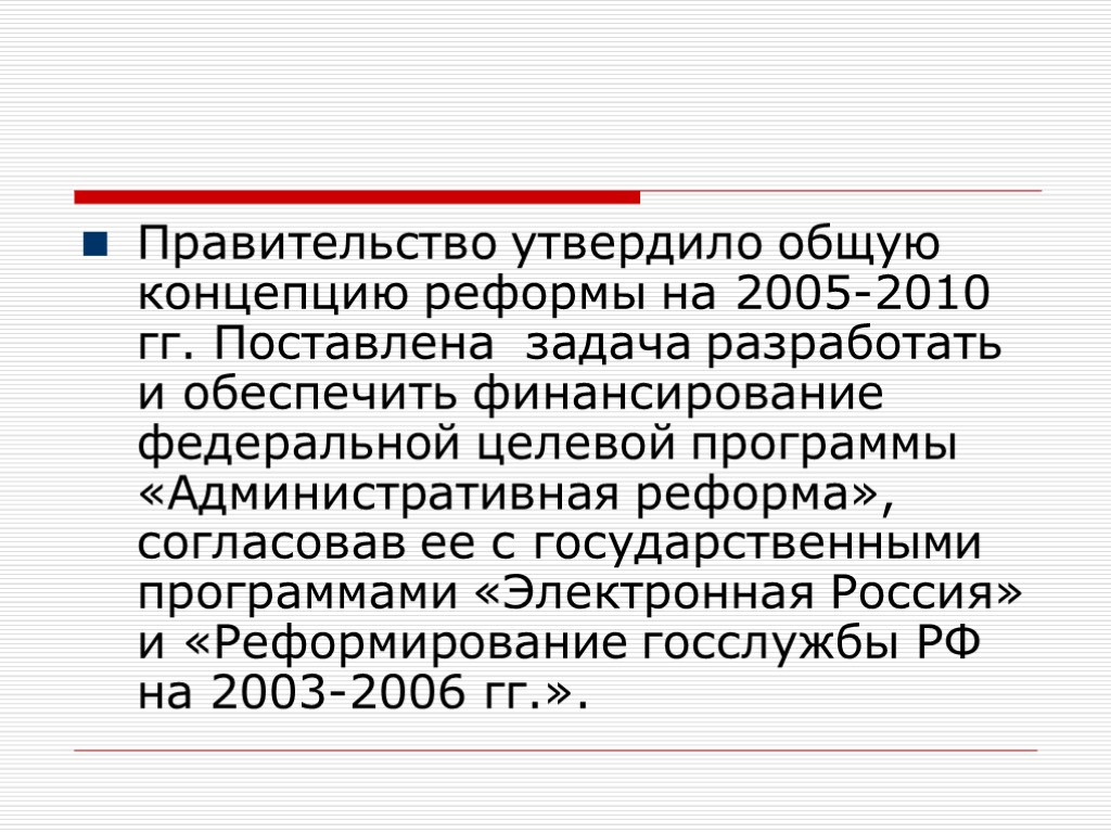 Правительство утвердило общую концепцию реформы на 2005-2010 гг. Поставлена задача разработать и обеспечить финансирование